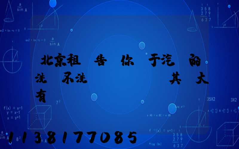 北京租車告訴你關于汽車的洗與不洗，其實大有學問
